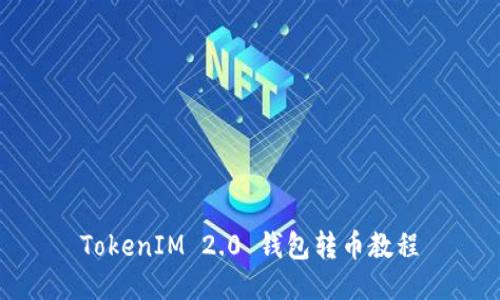 TokenIM 2.0 钱包转币教程