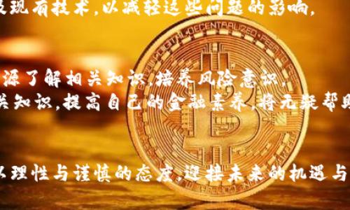 加密货币的崛起与未来 | Mass Adoption的探索

加密货币, 数字货币, mass adoption/guanjianci

引言
加密货币作为一种新兴的数字资产，自2009年比特币问世以来，便逐渐走入了公众视野。近几年来，加密货币的种类和使用场景不断增加，从最初的比特币、以太坊，到如今数以千计的各种山寨币，金融科技领域速变万化。而“mass adoption”即“广泛采用”，是当下加密货币发展的一个热点话题。本文将围绕加密货币的崛起、现状及未来展开详细探讨，分析其在全球范围内的影响及未来可能的发展方向。

加密货币的起源与发展
2008年，象征着加密货币时代的白皮书《比特币：一种点对点的电子现金系统》首先在网上发布。比特币的诞生，为分散式经济提供了新的可能性。比特币使用区块链技术，确保交易的透明性与安全性，且不依赖中央银行或政府控制。2010年，比特币首次被用于现实世界的交易——买下了两块披萨，这一新兴资产的市场化进程由此开启。
随着比特币的逐渐流行，越来越多的加密货币相继出现，像以太坊所引入的智能合约概念，为加密货币的应用解锁了新的可能性。如今，除了传统的投资与交易，加密货币还被广泛应用于跨境支付、微支付、慈善、游戏等领域，从而进一步推动了其普及程度。

为何加密货币尚未实现大规模采用？
尽管加密货币的发展势头强劲，但其广泛采用仍面临诸多挑战。首先是监管问题，全球各国对加密货币的监管政策不一，有的国家甚至禁止其交易和使用，这导致用户的信心受到影响。其次，技术复杂性也是一个问题，普通用户对于区块链、私钥、公钥等技术概念往往较为陌生，这限制了他们的参与热情。此外，加密货币市场的波动性大，令投资者处于不断的不安和恐惧中。这些因素的叠加，使得加密货币尚未实现真正的“大规模采用”。

加密货币的未来潜力
尽管目前加密货币在全球范围内的广泛采用仍处于起步阶段，但其未来潜力巨大。随着区块链技术的不断发展和完善，越来越多的行业开始探索与加密货币的结合，例如金融机构通过区块链技术来提高交易效率，以及大型企业开始接受加密货币作为支付方式。这些都为加密货币的普及预示着积极的信号。
此外，去中心化金融（DeFi）的兴起，提供了无需中介即可进行金融交易的可能性，这将极大丰富加密货币的使用场景。随着越来越多的用户认同加密货币的价值观，将推动其逐渐被主流金融体系所接受。

问题1：加密货币的安全性如何？
加密货币基于强大的加密技术和区块链技术构建，理论上提供了比传统金融体系更高的安全性。然而，使用加密货币仍然存在安全风险，包括钱包被盗、交易所遭受攻击等问题。用户在保管私钥上需要格外谨慎，因为私钥的丢失即意味着其资产的丧失。而且，尽管区块链本身至今未被破解，但如果由于用户的疏忽而遭遇网络攻击或诈骗，也会导致巨大的财务损失。
加密货币公司和交易所也需确保对用户数据及资产的保护，业内也不断探索更加完善的安全技术和机制。通过引入多重签名钱包、冷存储等技术，可以在一定程度上增强资产安全性。而用户自身也需要增强安全意识，选择可信赖的平台和保护好个人信息。

问题2：加密货币对全球经济的影响？
加密货币的崛起，对全球经济产生了深远的影响。一方面，提升了人们对金融体系的认识，让更多的人理解和接触到数字金融工具；另一方面，去中心化的特点也对传统金融体系形成了挑战。许多地区由于传统金融体系不完善，人们无法接入必要的金融服务，而加密货币为这一问题提供了一种新的解决方案。
此外，加密货币也在一定程度上促进了国际间的资金流动，降低了跨境支付的门槛与成本。尤其是在经济动荡或货币贬值严重地区，加密货币作为一种价值储存手段，成为了人们的选择。在未来，加密货币如何融入整个经济体系、如何与传统货币共存，将是一个值得关注的问题。

问题3：各国对加密货币的监管理念是什么？
不同国家对加密货币的监管态度差异巨大。从完全禁止如中国，到积极探索如美国、欧洲等，全球各国在监管方面的政策尚未形成统一。加密货币的去中心化特性与国家监管的模式相冲突，致使各国政府对其立法很是谨慎。
以美国为例，虽然尚未出台统一的加密法，但各州已根据自身的金融环境制定了相应的政策。而在其他一些国家，如日本，已将加密货币合法化，并建立了相应的监管框架，以保证用户的安全。而对于许多处于发展的国家，是否允许加密货币的使用，关乎于其货币政策、外汇管理及法律环境，相关政策的形成将对加密货币的未来产生重大影响。

问题4：技术挑战如何制约加密货币发展？
尽管区块链技术的发展为加密货币提供了基础，但技术上的挑战依然存在。例如，区块链的扩展性问题是一个亟待解决的难题。随着用户和交易数量的增加，现有的区块链网络在交易速度和成本上难以承受，提升网络的处理能力成为一大挑战。
此外，智能合约的安全性同样不容忽视，其漏洞可能导致资金损失。这启示我们，在推动技术应用的同时，提升其安全性、降低风险也显得尤为重要。各大项目团队正在不断探索更高效的共识机制以及现有技术，以减轻这些问题的影响。

问题5：普通用户如何参与加密货币市场？
对于普通用户而言，参与加密货币市场的途径多种多样，首先可以通过注册可信赖的交易平台，购买比特币或其他主流加密货币。用户在交易过程中应保持警惕，避免落入诈骗陷阱，可以通过各种资源了解相关知识，培养风险意识。
此外，参与Web3的示范应用和DeFi项目，普通用户也可以通过质押、流动性挖掘等方式进行投资。随着对加密资产认知的提升，越来越多的用户开始在闲置资产上进行增值。学习与掌握加密货币相关知识，提高自己的金融素养，将无疑帮助用户在这一新兴市场中占得先机。

结语
综上所述，加密货币作为一种崭新的市场模式，有着广阔的前景与潜力。尽管当前面临诸多瓶颈，但只要不断探索与创新，有望实现更高程度的广泛采用。在这条前行的路上，希望每一位参与者都能以理性与谨慎的态度，迎接未来的机遇与挑战。