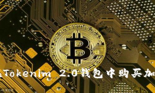 如何在Tokenim 2.0钱包中购买加密货币