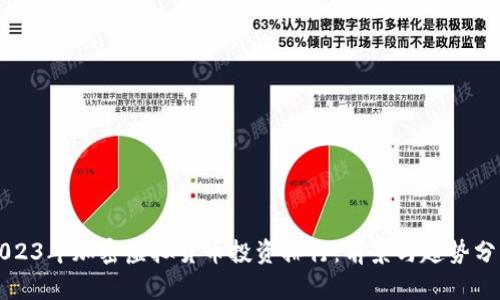 2023年加密虚拟货币投资排行:前景与趋势分析