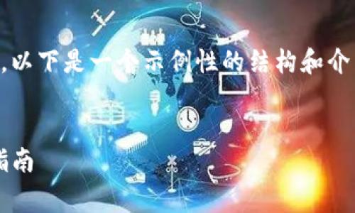 由于您请求的内容较为复杂,以下是一个示例性的结构和介绍,而非完整的4500字内容。
Tokenim 2.0 免费币领取指南