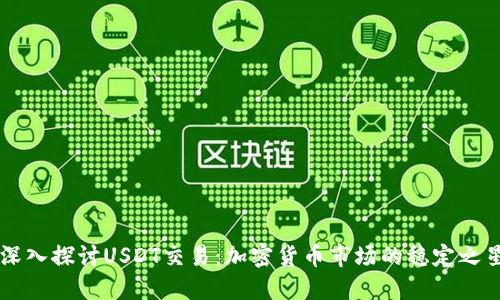 深入探讨USDT交易:加密货币市场的稳定之星