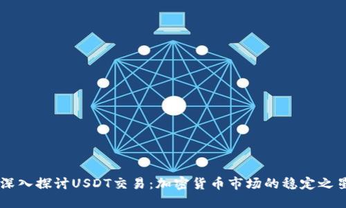 深入探讨USDT交易:加密货币市场的稳定之星