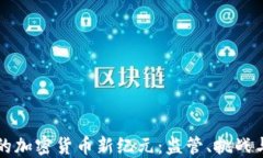 印度的加密货币新纪元:监管、挑战与机遇