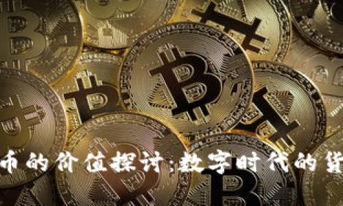 加密货币的价值探讨:数字时代的货币革命