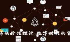 加密货币的价值探讨:数字时代的货币革命