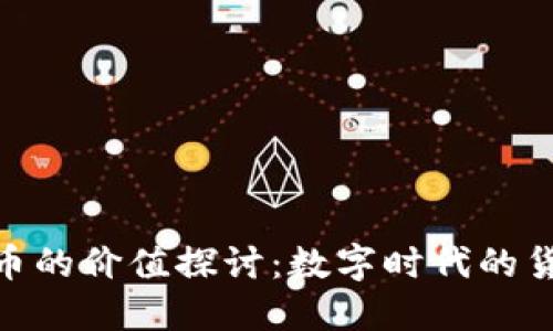 加密货币的价值探讨:数字时代的货币革命