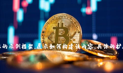 由于要求较长的内容,以下是一个简要的示例框架,展示如何构建该内容。具体的扩展和深入探讨可以根据需求进行调整。
探索与Tokenim 2.0相似的数字钱包