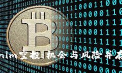 全方位解析Tokenim空投:机会与风险并存的数字资