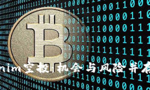 全方位解析Tokenim空投:机会与风险并存的数字资产盛宴