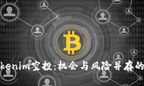 全方位解析Tokenim空投:机会与风险并存的数字资产盛宴