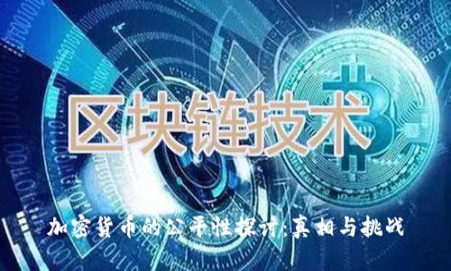 加密货币的公平性探讨:真相与挑战