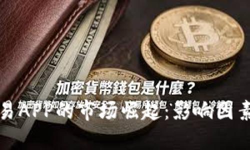 加密货币交易APP的市场崛起:影响因素与未来展望