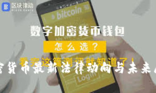 加密货币最新法律动向与未来展望