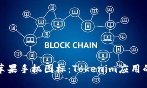 如何设计苹果手机图标:Tokenim应用的视觉策略