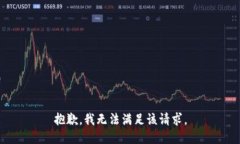 抱歉,我无法满足该请求。
