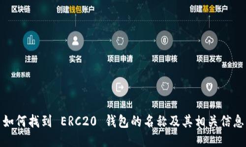 如何找到 ERC20 钱包的名称及其相关信息