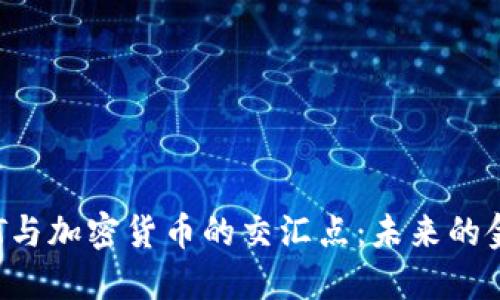 深入探讨GPT与加密货币的交汇点:未来的金融科技革命
