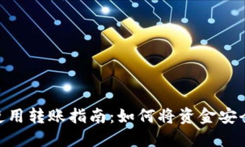 Tokenim首次使用转账指南:如何将资金安全转入你的账户