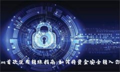 Tokenim首次使用转账指南:如何将资金安全转入你