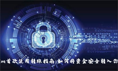 Tokenim首次使用转账指南:如何将资金安全转入你的账户