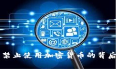 苹果公司禁止使用加密货币的背后原因解析