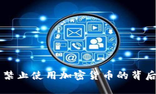 苹果公司禁止使用加密货币的背后原因解析