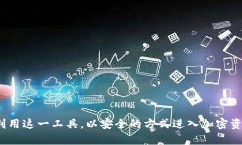   使用TokenIM 2.0在波场网络上的完整指南 / 
 guanjianci TokenIM 2.0, 波场, 加密钱包 /guanjianci 

### 引言

TokenIM是一个高性能的加密钱包，支持多种区块链资产的存储和管理。随着区块链技术的迅速发展，TokenIM 2.0的更新引入了更强大的功能和更友好的用户体验。波场（TRON）作为现在最受欢迎的区块链平台之一，提供了一个良好的环境，让用户能够方便地管理TRC20和TRC10代币。本文将详细介绍如何在波场网络上使用TokenIM 2.0，包括其下载安装、功能使用、资产管理等方面的内容。

### TokenIM 2.0简介

TokenIM 2.0是一个多功能的加密钱包，用户可以轻松存储、发送和接收加密资产。该钱包的易用性，即使是初学者也能快速上手。TokenIM支持多种加密货币，包括比特币、以太坊和波场的各种代币。

#### 特点

- **多链支持**：支持多个区块链资产。
- **用户友好的界面**：简单清晰的用户界面，方便操作。
- **安全性高**：采用多重加密技术，确保用户资产安全。
- **快速交易**：提供快速的交易处理能力，支持高频交易。
- **社区支持**：备受开发者和用户社区的支持，定期更新和维护。

### 如何下载和安装TokenIM 2.0

#### 步骤一：访问官方网站

用户首先需要访问TokenIM的官方网站进行下载。通常，下载链接会提供在官网首页的显眼位置。

#### 步骤二：选择操作系统

TokenIM支持多种操作系统，包括iOS和Android。因此，用户需根据自己的设备选择下载相应的应用程序。

#### 步骤三：安装应用程序

下载完成后，用户只需按照提示步骤进行安装。在iOS设备上，用户可能需要在安装过程中允许一些权限，以确保应用正常运行。

#### 步骤四：注册或登录

安装完成后，用户需要创建一个新账户或登录现有账户。建议使用强密码，并开启双重验证以增强安全性。

### 如何使用TokenIM 2.0进行波场资产管理

使用TokenIM进行波场资产管理的过程非常简单，下面将逐步介绍。

#### 创建钱包地址

如果用户是首次使用TokenIM，可以通过应用生成一个新的波场钱包地址。

1. **进入钱包界面**：打开TokenIM，选择“钱包”选项。
2. **选择创建钱包**：点击“创建新钱包”。
3. **记录助记词**：在创建过程中，应用会自动生成一个助记词，用户需妥善保管，以便日后恢复钱包。

#### 导入现有钱包

如果用户已经有波场钱包，可以直接在TokenIM中导入：

1. **选择导入钱包**：在登录界面选择“导入钱包”。
2. **输入私钥或助记词**：按照提示输入相关信息。

#### 充值波场资产

用户可以通过多种方式为其波场钱包充值。

1. **从交易所转入**：用户可将从其他交易所获得的TRX或其他TRC20代币转入TokenIM钱包。
2. **使用链上交易**：用户可以在其他钱包或地址进行链上转账，只需要钱包地址即可。

#### 发送和接收资产

##### 发送资产

1. **选择资产**：在TokenIM的资产列表中选择要发送的波场资产。
2. **输入接收地址**：输入对方的波场地址与发送金额。
3. **确认交易**：审核交易信息后，确认发送。

##### 接收资产

1. **获取收款地址**：选择要接收的波场资产，复制钱包地址。
2. **将地址发送给支付方**：将复制的地址分享给支付方，以便其进行转账。

### TokenIM 2.0的安全策略

安全性是使用任何加密货币钱包的重要考虑因素。以下是TokenIM为用户资产提供的安全保障措施：

1. **私钥自管**：TokenIM采用本地私钥管理，用户的私钥仅保存在用户的设备中，不会上传至云端。
2. **多重加密**：应用内部使用多重加密技术，包括对用户的敏感数据和操作进行保护。
3. **双重验证**：支持双重验证，加强账户的安全性，防止未授权访问。
4. **冷存储选项**：用户可以选择将大额资产转移到更安全的冷存储中，以降低在线资产被盗的风险。

### 常见问题解析

#### 问题一：TokenIM 2.0支持哪些波场资产？

TokenIM 2.0不仅支持波场（TRX），还支持波场网络上发行的各种TRC10和TRC20代币。TRC20代币是一种基于波场网络的智能合约代币，用户可以在TokenIM中方便地管理它们。此外，TokenIM提供了市场上常见的代币，如Just (JST)、Tether (USDT)等。用户还可以通过TokenIM查询实时的资产状态和交易情况。

#### 问题二：如何确保TokenIM钱包的安全？

确保TokenIM钱包的安全性主要依赖于用户自己的操作习惯。建议用户做到以下几条：

1. **保管好助记词和私钥**：将助记词和私钥保存在完全离线和安全的地方，不要与任何人分享。
2. **开启双重身份验证**：在应用中启用双重身份验证，以增加账户安全性。
3. **定期更新应用**：保持TokenIM应用程序的更新，以确保拥有最新的安全功能和修复程序。
4. **谨防网络钓鱼攻击**：强烈建议用户检查链接的真实性，避免在可疑网站输入个人信息。

#### 问题三：TokenIM中如何进行交易或转账？

TokenIM提供了直观的用户界面以简化交易过程：

1. **选择要进行的资产**：在主界面选择需要转账或交易的资产类型。
2. **输入金额与接收地址**：填写接收方地址与转账金额。
3. **确认交易信息**：预览交易信息，确保无误后进行确认。系统会生成交易记录，用户可在历史记录中查询。
4. **等待交易确认**：完成交易后，用户将需要等待区块链网络进行交易确认，过程时长依赖于网络繁忙程度。

#### 问题四：TokenIM的手数费用是多少？

TokenIM在进行交易操作时会生成一定的手续费，这些费用主要基于网络的当前状态。尤其是在波场网络拥堵时期，手续费可能会有所波动。一般来说，TokenIM会在用户进行交易时提供手续费的估算，用户需要在确认交易之前查看相关信息。可以选择在网络不繁忙时进行交易，以减少费用。

#### 问题五：如果我丢失了助记词怎么办？

助记词是恢复钱包和访问资产的关键。如果用户丢失了助记词，基本上无法恢复钱包资产。因此，如果用户发现助记词丢失，以下是一些建议：

1. **立即停止使用钱包**：在确定助记词丢失后，应该停止进行交易以防止资产丢失。
2. **检查备份**：用户应该首先检查以前是否已备份助记词。
3. **联系支持团队**：有时，可以联系TokenIM的客户支持，看是否能找到解决办法。
4. **学习安全存储方式**：无论结果如何，确保以后对助记词进行安全存储非常重要。

### 结论

TokenIM 2.0提供了一种安全、方便管理波场资产的方式，用户不仅能在这里存储TRX，还能进行方便的交易和资产管理。通过了解钱包的所有功能与使用方法，用户能够更好地利用这一工具，以安全的方式进入加密资产的世界。希望通过本文的详细介绍，能够帮助用户更轻松地在波场网络上使用TokenIM 2.0，实现对加密资产的全面管理。