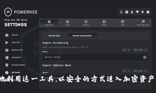   使用TokenIM 2.0在波场网络上的完整指南 / 
 guanjianci TokenIM 2.0, 波场, 加密钱包 /guanjianci 

### 引言

TokenIM是一个高性能的加密钱包，支持多种区块链资产的存储和管理。随着区块链技术的迅速发展，TokenIM 2.0的更新引入了更强大的功能和更友好的用户体验。波场（TRON）作为现在最受欢迎的区块链平台之一，提供了一个良好的环境，让用户能够方便地管理TRC20和TRC10代币。本文将详细介绍如何在波场网络上使用TokenIM 2.0，包括其下载安装、功能使用、资产管理等方面的内容。

### TokenIM 2.0简介

TokenIM 2.0是一个多功能的加密钱包，用户可以轻松存储、发送和接收加密资产。该钱包的易用性，即使是初学者也能快速上手。TokenIM支持多种加密货币，包括比特币、以太坊和波场的各种代币。

#### 特点

- **多链支持**：支持多个区块链资产。
- **用户友好的界面**：简单清晰的用户界面，方便操作。
- **安全性高**：采用多重加密技术，确保用户资产安全。
- **快速交易**：提供快速的交易处理能力，支持高频交易。
- **社区支持**：备受开发者和用户社区的支持，定期更新和维护。

### 如何下载和安装TokenIM 2.0

#### 步骤一：访问官方网站

用户首先需要访问TokenIM的官方网站进行下载。通常，下载链接会提供在官网首页的显眼位置。

#### 步骤二：选择操作系统

TokenIM支持多种操作系统，包括iOS和Android。因此，用户需根据自己的设备选择下载相应的应用程序。

#### 步骤三：安装应用程序

下载完成后，用户只需按照提示步骤进行安装。在iOS设备上，用户可能需要在安装过程中允许一些权限，以确保应用正常运行。

#### 步骤四：注册或登录

安装完成后，用户需要创建一个新账户或登录现有账户。建议使用强密码，并开启双重验证以增强安全性。

### 如何使用TokenIM 2.0进行波场资产管理

使用TokenIM进行波场资产管理的过程非常简单，下面将逐步介绍。

#### 创建钱包地址

如果用户是首次使用TokenIM，可以通过应用生成一个新的波场钱包地址。

1. **进入钱包界面**：打开TokenIM，选择“钱包”选项。
2. **选择创建钱包**：点击“创建新钱包”。
3. **记录助记词**：在创建过程中，应用会自动生成一个助记词，用户需妥善保管，以便日后恢复钱包。

#### 导入现有钱包

如果用户已经有波场钱包，可以直接在TokenIM中导入：

1. **选择导入钱包**：在登录界面选择“导入钱包”。
2. **输入私钥或助记词**：按照提示输入相关信息。

#### 充值波场资产

用户可以通过多种方式为其波场钱包充值。

1. **从交易所转入**：用户可将从其他交易所获得的TRX或其他TRC20代币转入TokenIM钱包。
2. **使用链上交易**：用户可以在其他钱包或地址进行链上转账，只需要钱包地址即可。

#### 发送和接收资产

##### 发送资产

1. **选择资产**：在TokenIM的资产列表中选择要发送的波场资产。
2. **输入接收地址**：输入对方的波场地址与发送金额。
3. **确认交易**：审核交易信息后，确认发送。

##### 接收资产

1. **获取收款地址**：选择要接收的波场资产，复制钱包地址。
2. **将地址发送给支付方**：将复制的地址分享给支付方，以便其进行转账。

### TokenIM 2.0的安全策略

安全性是使用任何加密货币钱包的重要考虑因素。以下是TokenIM为用户资产提供的安全保障措施：

1. **私钥自管**：TokenIM采用本地私钥管理，用户的私钥仅保存在用户的设备中，不会上传至云端。
2. **多重加密**：应用内部使用多重加密技术，包括对用户的敏感数据和操作进行保护。
3. **双重验证**：支持双重验证，加强账户的安全性，防止未授权访问。
4. **冷存储选项**：用户可以选择将大额资产转移到更安全的冷存储中，以降低在线资产被盗的风险。

### 常见问题解析

#### 问题一：TokenIM 2.0支持哪些波场资产？

TokenIM 2.0不仅支持波场（TRX），还支持波场网络上发行的各种TRC10和TRC20代币。TRC20代币是一种基于波场网络的智能合约代币，用户可以在TokenIM中方便地管理它们。此外，TokenIM提供了市场上常见的代币，如Just (JST)、Tether (USDT)等。用户还可以通过TokenIM查询实时的资产状态和交易情况。

#### 问题二：如何确保TokenIM钱包的安全？

确保TokenIM钱包的安全性主要依赖于用户自己的操作习惯。建议用户做到以下几条：

1. **保管好助记词和私钥**：将助记词和私钥保存在完全离线和安全的地方，不要与任何人分享。
2. **开启双重身份验证**：在应用中启用双重身份验证，以增加账户安全性。
3. **定期更新应用**：保持TokenIM应用程序的更新，以确保拥有最新的安全功能和修复程序。
4. **谨防网络钓鱼攻击**：强烈建议用户检查链接的真实性，避免在可疑网站输入个人信息。

#### 问题三：TokenIM中如何进行交易或转账？

TokenIM提供了直观的用户界面以简化交易过程：

1. **选择要进行的资产**：在主界面选择需要转账或交易的资产类型。
2. **输入金额与接收地址**：填写接收方地址与转账金额。
3. **确认交易信息**：预览交易信息，确保无误后进行确认。系统会生成交易记录，用户可在历史记录中查询。
4. **等待交易确认**：完成交易后，用户将需要等待区块链网络进行交易确认，过程时长依赖于网络繁忙程度。

#### 问题四：TokenIM的手数费用是多少？

TokenIM在进行交易操作时会生成一定的手续费，这些费用主要基于网络的当前状态。尤其是在波场网络拥堵时期，手续费可能会有所波动。一般来说，TokenIM会在用户进行交易时提供手续费的估算，用户需要在确认交易之前查看相关信息。可以选择在网络不繁忙时进行交易，以减少费用。

#### 问题五：如果我丢失了助记词怎么办？

助记词是恢复钱包和访问资产的关键。如果用户丢失了助记词，基本上无法恢复钱包资产。因此，如果用户发现助记词丢失，以下是一些建议：

1. **立即停止使用钱包**：在确定助记词丢失后，应该停止进行交易以防止资产丢失。
2. **检查备份**：用户应该首先检查以前是否已备份助记词。
3. **联系支持团队**：有时，可以联系TokenIM的客户支持，看是否能找到解决办法。
4. **学习安全存储方式**：无论结果如何，确保以后对助记词进行安全存储非常重要。

### 结论

TokenIM 2.0提供了一种安全、方便管理波场资产的方式，用户不仅能在这里存储TRX，还能进行方便的交易和资产管理。通过了解钱包的所有功能与使用方法，用户能够更好地利用这一工具，以安全的方式进入加密资产的世界。希望通过本文的详细介绍，能够帮助用户更轻松地在波场网络上使用TokenIM 2.0，实现对加密资产的全面管理。