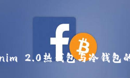 深入了解Tokenim 2.0热钱包与冷钱包的使用与安全性