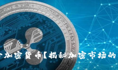 优质
鲸鱼持有多少加密货币?揭秘加密市场的巨头资产配置