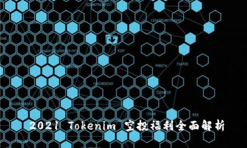 2021 Tokenim 空投福利全面解析