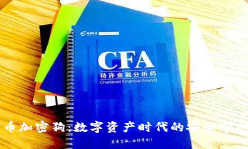 货币加密狗:数字资产时代的安全守护者