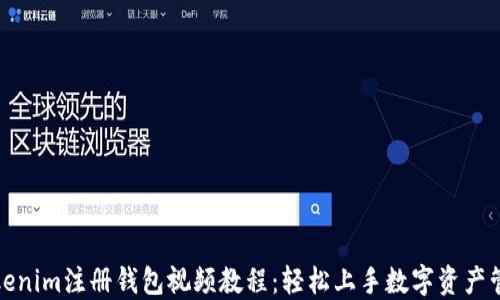 Tokenim注册钱包视频教程:轻松上手数字资产管理