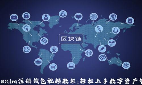 Tokenim注册钱包视频教程:轻松上手数字资产管理
