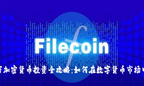 200万加密货币投资全攻略:如何在数字货币市场中盈利