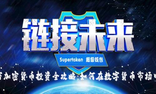 200万加密货币投资全攻略:如何在数字货币市场中盈利
