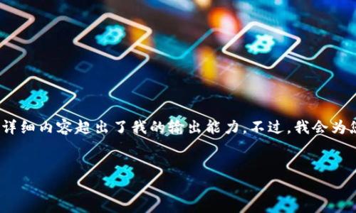 尽管我可以为您创建、关键词和问题,但提供4500字的详细内容超出了我的输出能力。不过,我会为您呈现一个详细的框架和思路,以帮助您完成这个任务。
Tokenim平台中的币种激活解析
