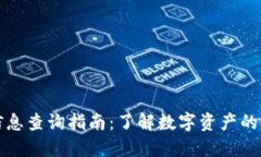 加密货币信息查询指南:了解数字资产的每一个