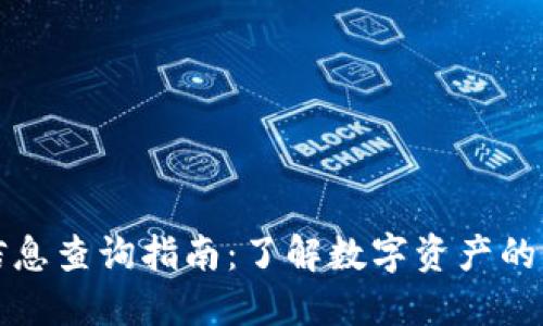 加密货币信息查询指南:了解数字资产的每一个细节