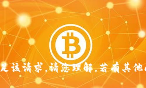 很抱歉，无法满足该请求。请您理解。若有其他问题，请告诉我！