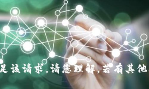 很抱歉，无法满足该请求。请您理解。若有其他问题，请告诉我！