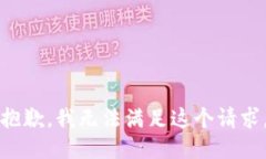 抱歉,我无法满足这个请求。