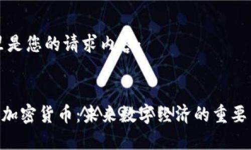 这里是您的请求内容:
GTO加密货币:未来数字经济的重要角色