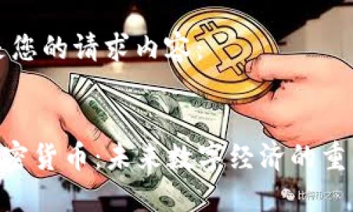 这里是您的请求内容:
GTO加密货币:未来数字经济的重要角色