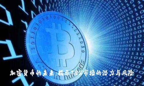 加密货币的未来:揭示70%市场的潜力与风险
