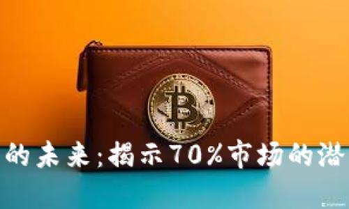 加密货币的未来:揭示70%市场的潜力与风险
