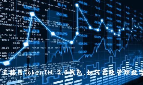 : 挖矿直接用TokenIM 2.0钱包,如何高效管理数字资产?