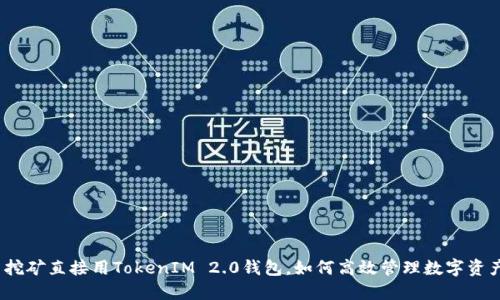 : 挖矿直接用TokenIM 2.0钱包,如何高效管理数字资产?