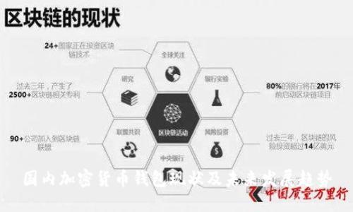国内加密货币钱包现状及未来发展趋势